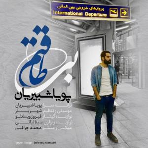   پویا شبیریان