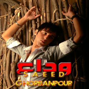   سعید قربانپور