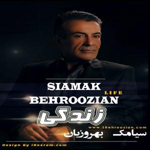   سیامک بهروزیان