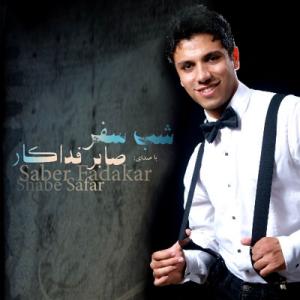   صابر فداکار