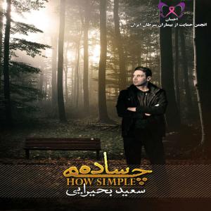   سعید بحیرایی