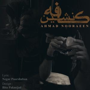   احمد نورآیین