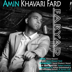   امین خاوری فرد