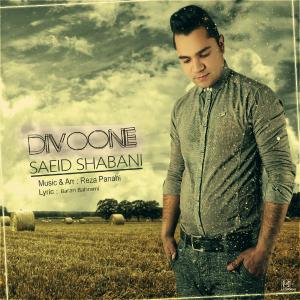   سعید شعبانی