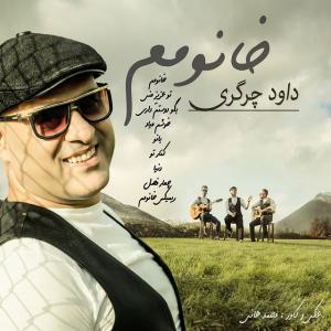   داوود چرگری