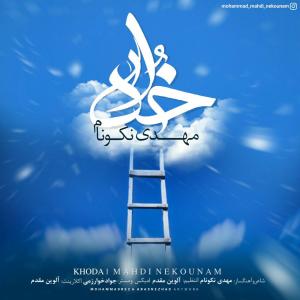   مهدی نکونام