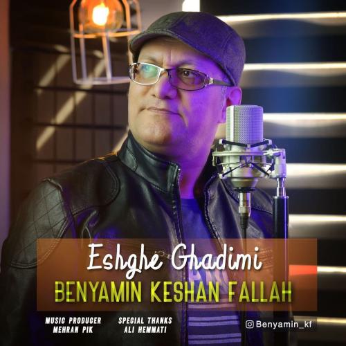   بنیامین کشن فلاح