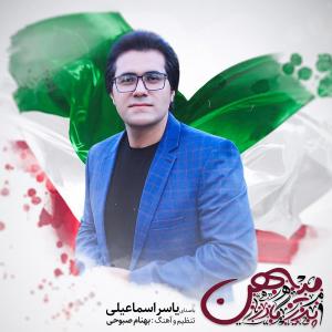   یاسر اسماعیلی