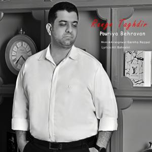   پوریا بهروان