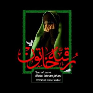   کوروش پارسا