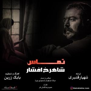   شاهرخ افشار