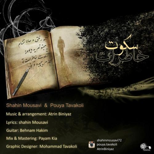   شاهین موسوی و پویا توکلی