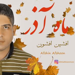   افشین افشون