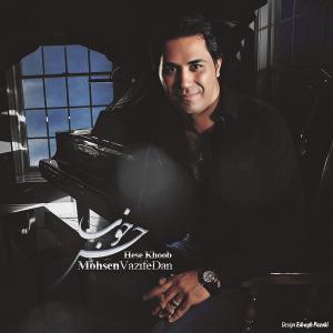   محسن وظیفه دان