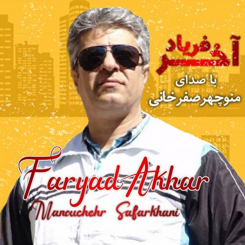   منوچهر صفر خانی