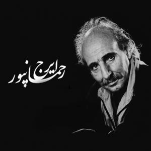   ایرج رحمانپور