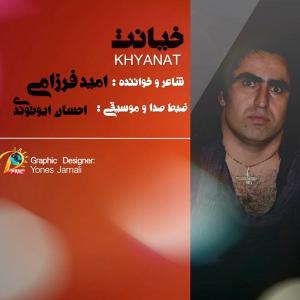   امید فرزامی