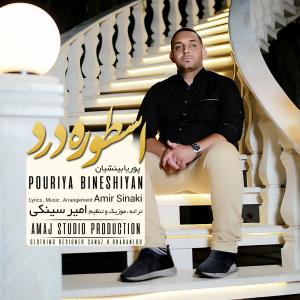   پوریا بینشیان