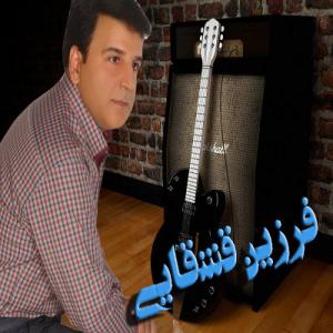   فرزین قشقایی