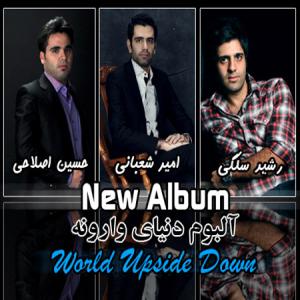   امیر شعبانی و حسین اصلاحی