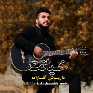   داریوش آقازاده