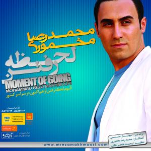   محمدرضا مخموری