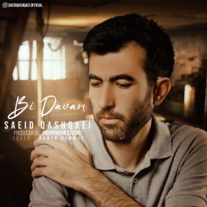   سعید قشقایی