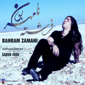   بهرام زمانی