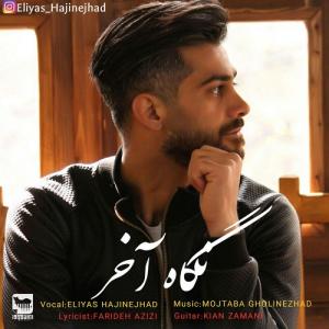   الیاس حاجی نژاد