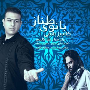   کامبیز نادمی