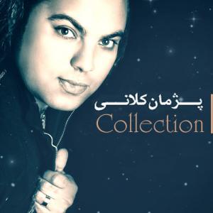   پژمان کلانی