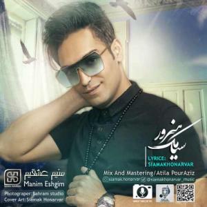   سیامک هنرور