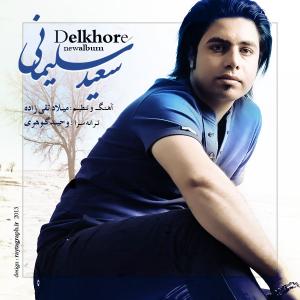   سعید سلیمانی