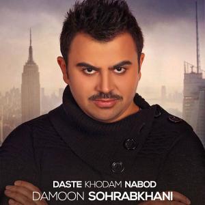   دامون سهراب خانی