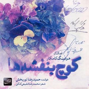   هوشنگ کمکار