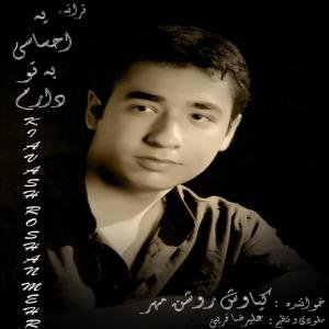   کیاوش روشن مهر