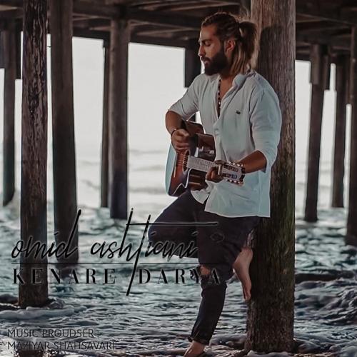   امید آشتیانی