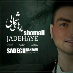   صادق بهرامی