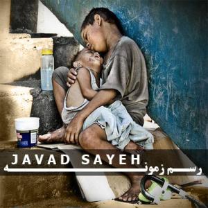   جواد سایه