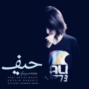   حسین رنگریز