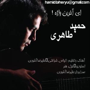   حمید طاهری