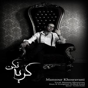   منصور خسروانی