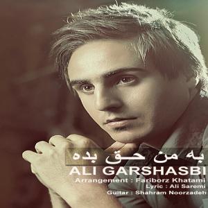   علی گرشاسبی