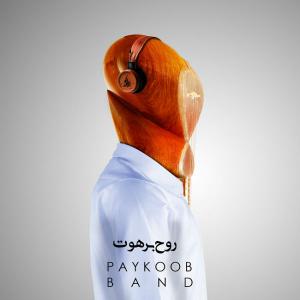   پایکوب بند (کورش مهربان)