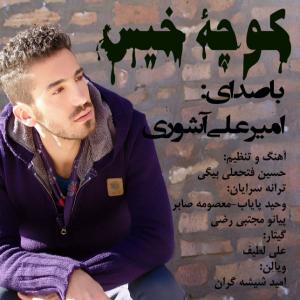   امیر علی عاشوری