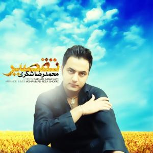   محمدرضا شکری