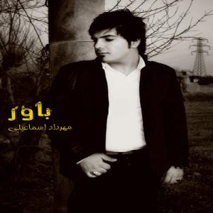   مهرداد اسماعیلی