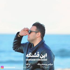   صمصام فرهنگ