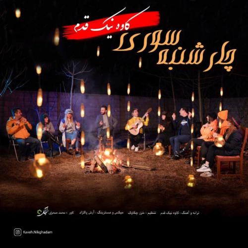   کاوه نیک قدم