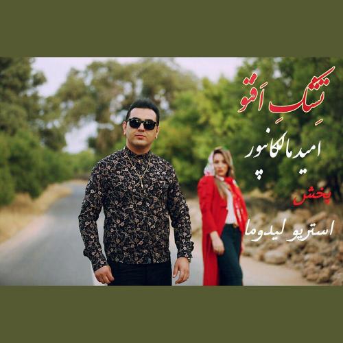   امید مالکانپور